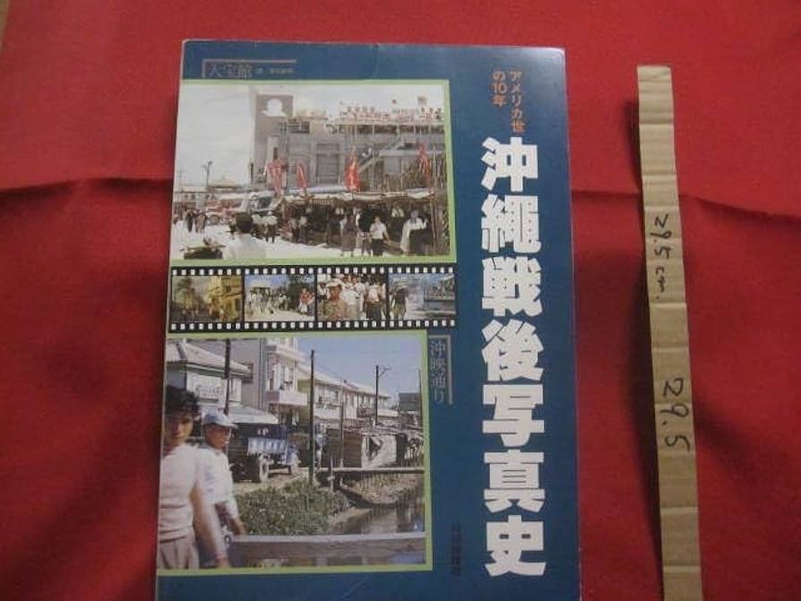 基地沖縄 カメラで捉えた１０年 貴重 （昭和２９年戦後琉球米軍写真集） 基地沖縄 カメラで捉えた10年 貴重 （昭和29年戦後琉球米軍